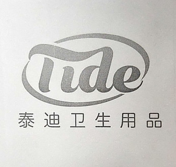 泰迪卫生用品;TIDE