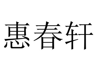 惠春轩