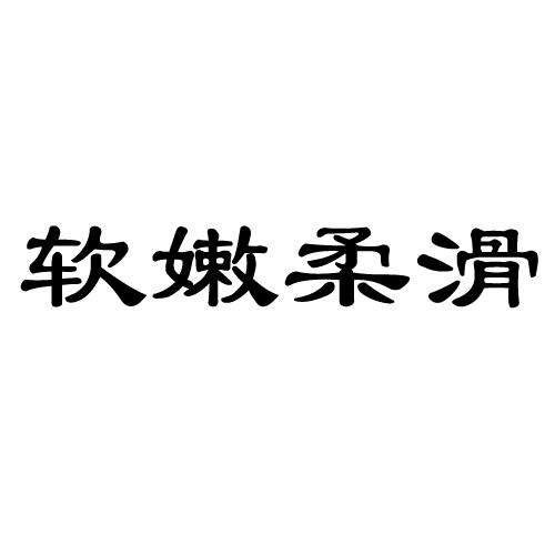 软嫩柔滑