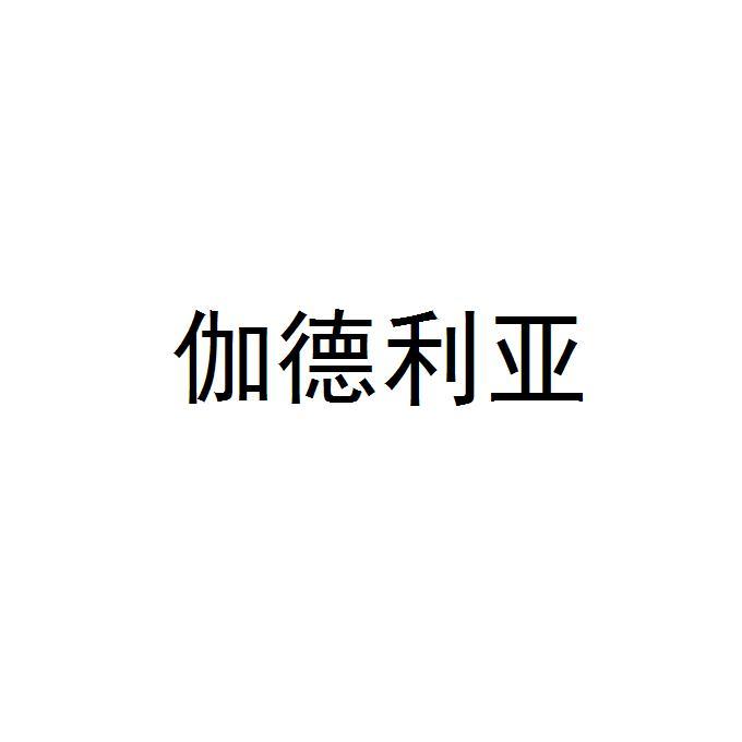 伽德利亚