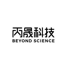 丙晟科技 BEYOND SCIENCE;BEYOND SCIENCE