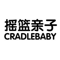 摇篮亲子;CRADLEBABY