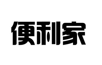 便利家