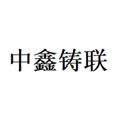 中鑫铸联