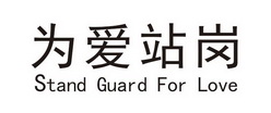 为爱站岗 STAND GUARD FOR LOVE;STAND GUARD FOR LOVE