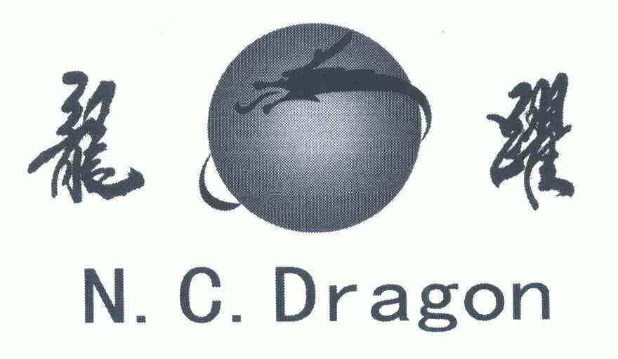 龙跃;N.C.DRAGON;N.C.DRAGON