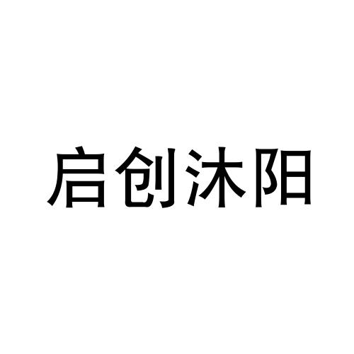 启创沐阳