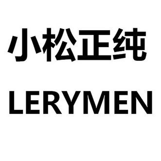 小松正纯 LERYMEN;LERYMEN