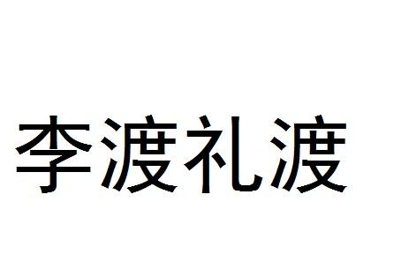 李渡礼渡