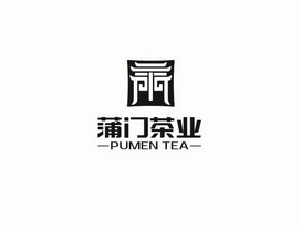 蒲门茶业  PUMEN TEA;PUMEN TEA