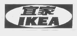 宜家   IKEA;ikea