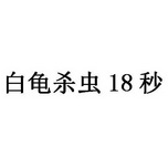 白龟杀虫18秒;18