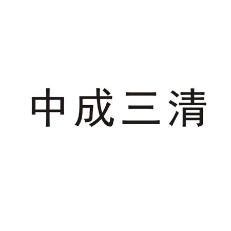 中成三清