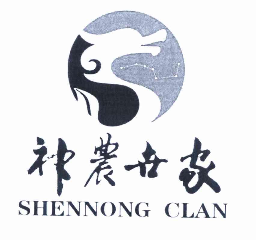 神农世家 SHENNONG CLAN;SHENNONGCLAN