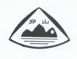 穿山