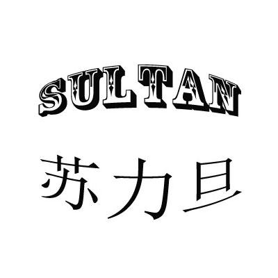 苏力旦 SULTAN;SULTAN