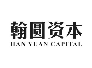 翰圆资本 HAN YUAN CAPITAL;HAN YUAN CAPITAL