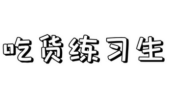 吃货练习生