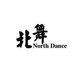 北舞 NORTH DANCE;NORTH DANCE