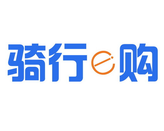 骑行E购;E