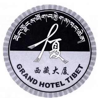 西藏大厦 厦  GRAND HOTEL TIBET;GRAND HOTEL TIBET