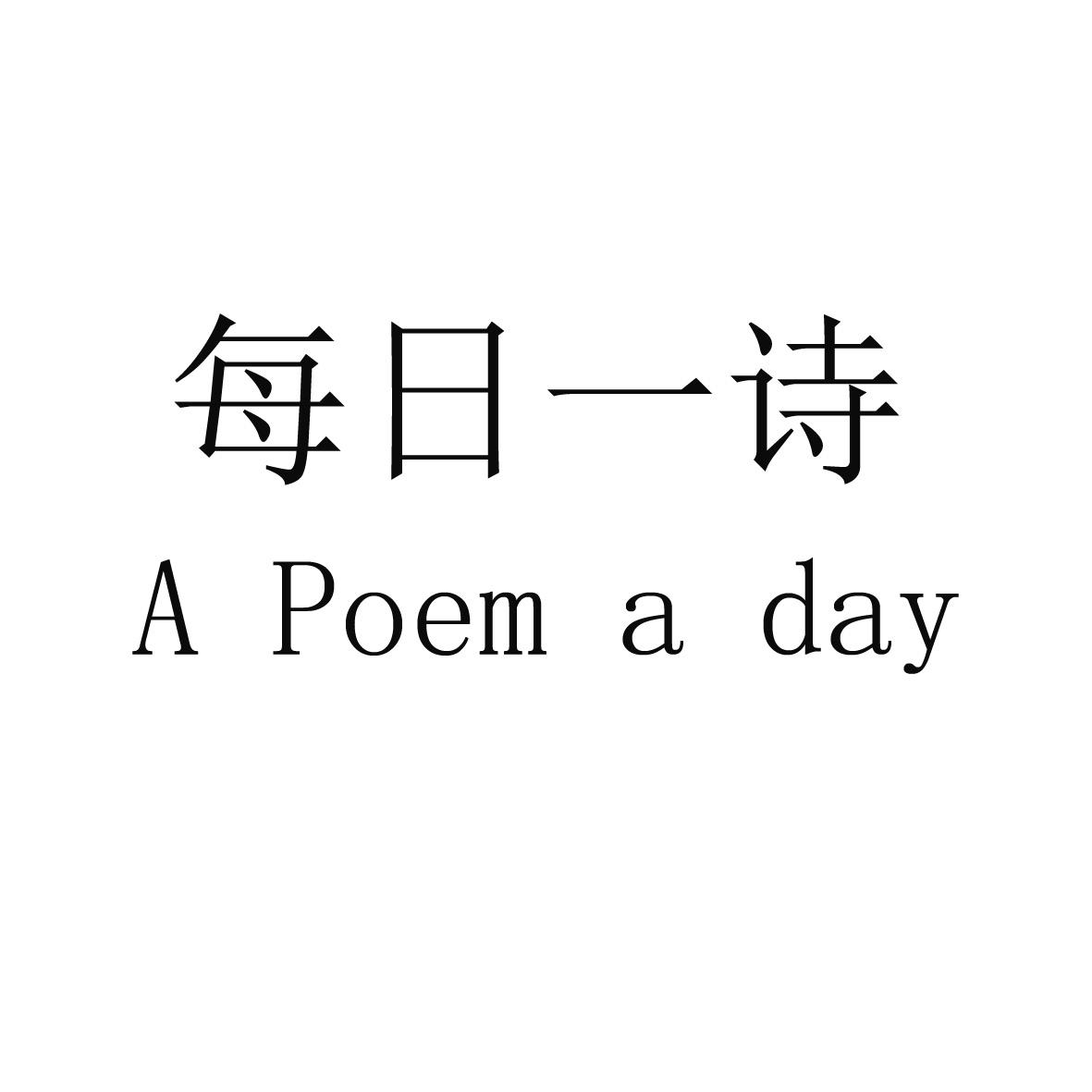 每日一诗;A POEM A DAY