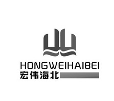 宏伟海北;HONGWEIHAIBEI