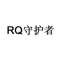 RQ守护者;RQ