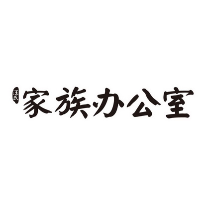 汪氏家族办公室