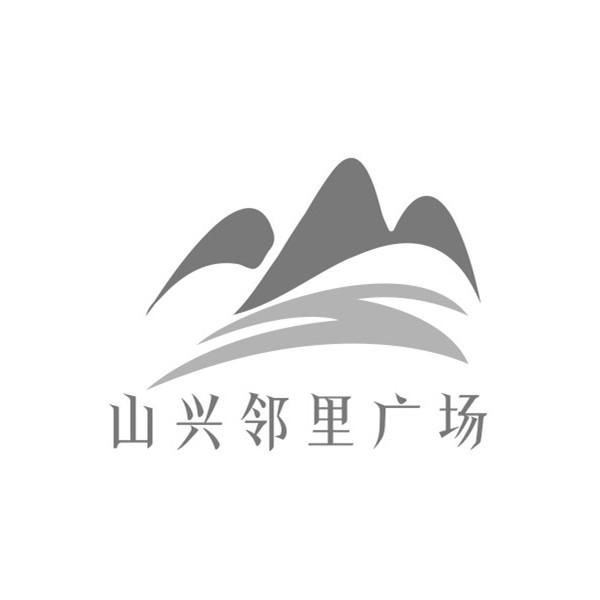 山兴邻里广场