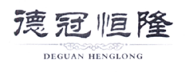 德冠恒隆;DEGUANHENGLONG