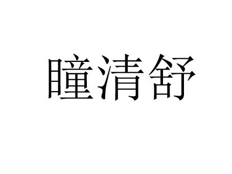 瞳清舒