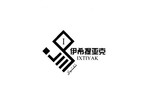 伊希提亚克;IXTIYAK