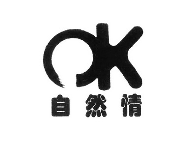 自然情 OK;OK