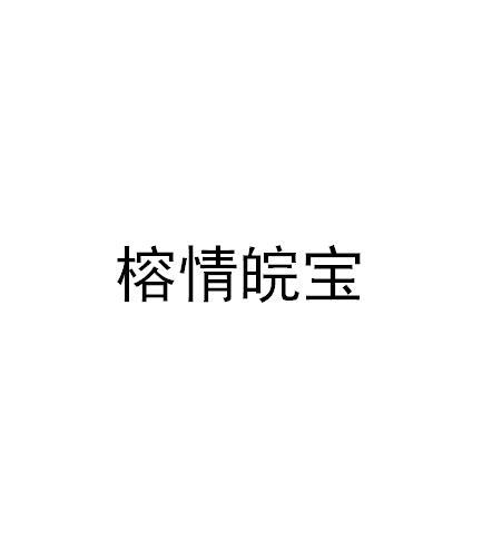 榕情皖宝