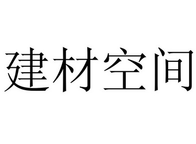 建材空间