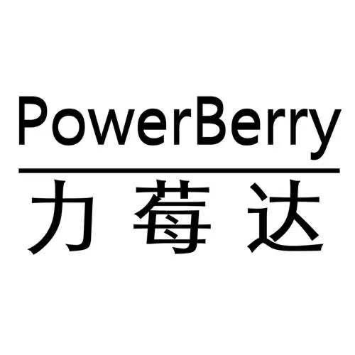 力莓达 POWERBERRY;POWERBERRY