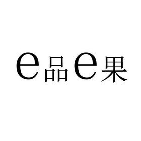 E品E果;EE