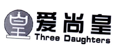 皇 爱尚皇 THREE DAUGHTERS;THREE DAUGHTERS