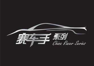 赛车手 系列 CHINA RACER SERIES;CHINA RACER SERIES