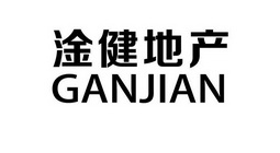 淦健地产 GANJIAN;GANJIAN