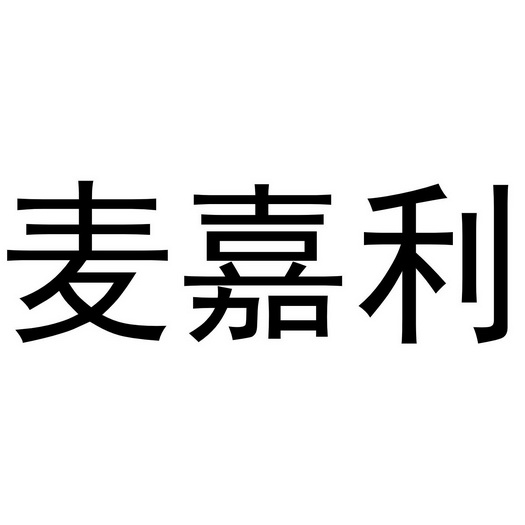 麦嘉利