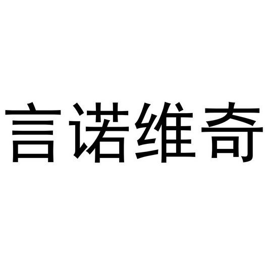 言诺维奇