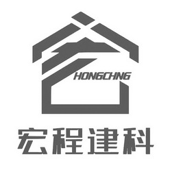 宏程建科;HONGCHNG