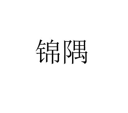 锦隅