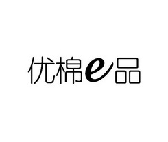 优棉E品;E