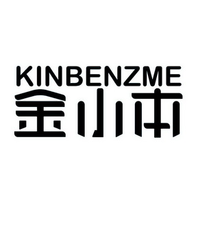 金小本 KINBENZME;KINBENZME