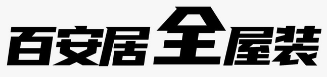 百安居全屋装