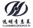 远明青惠莱;YUANMINGQINGHUILAI