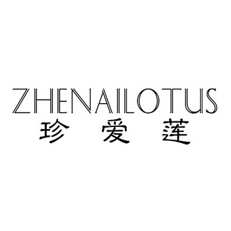 珍爱莲 ZHENAILOTUS;ZHENAILOTUS